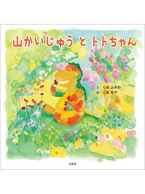 cover image of 山かいじゅう と トトちゃん